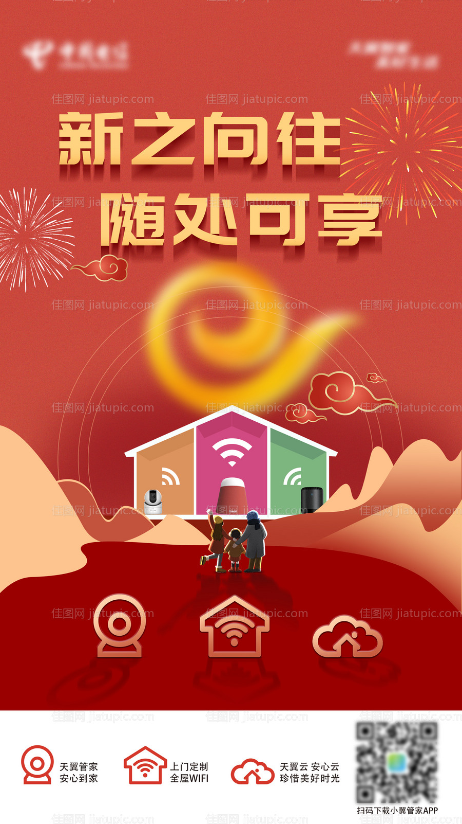 电信天翼春节海报-源文件