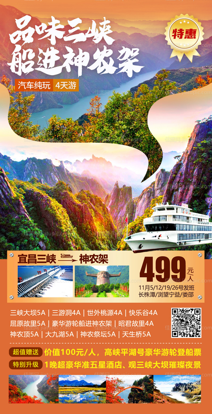 三峡神农架旅游海报-源文件