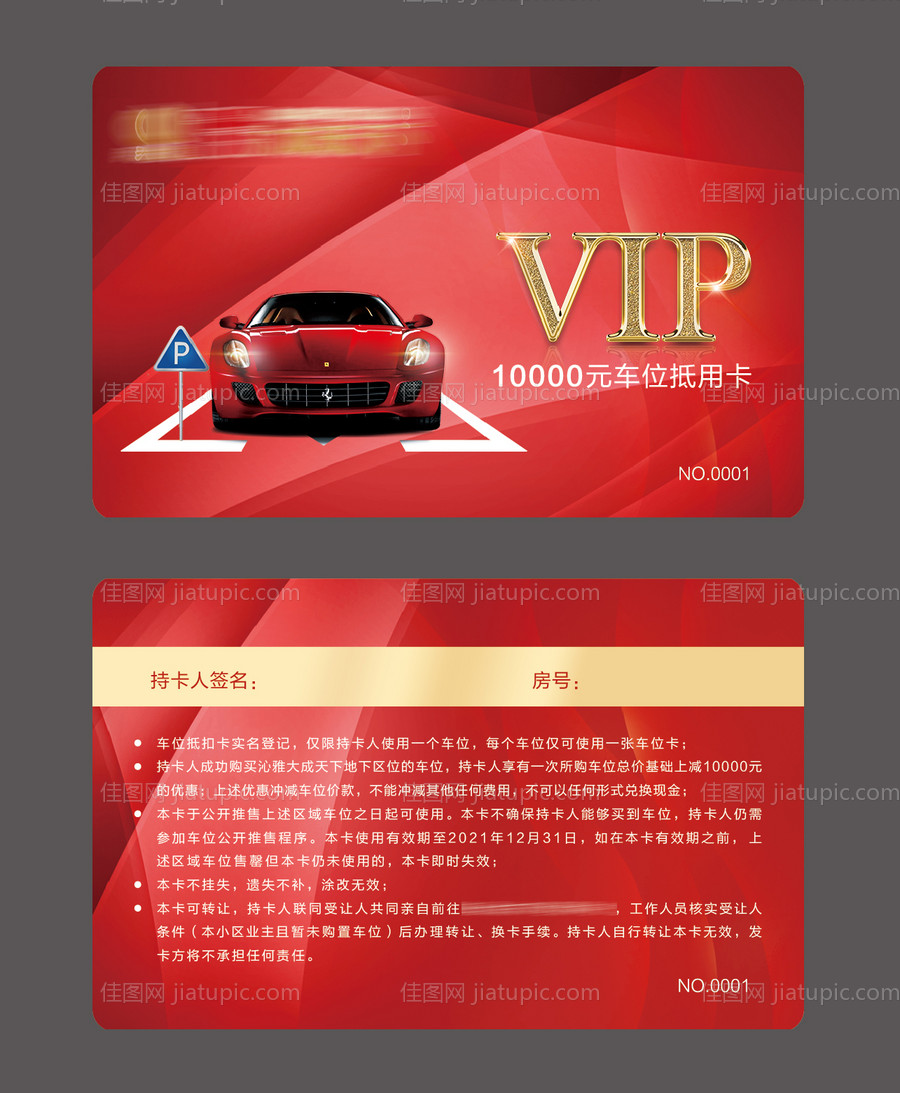 地产VIP停车卡片-源文件